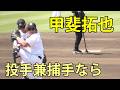 甲斐拓也 1人で投手兼捕手なら ジャイアンツ球場 2026.5.20