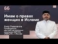 Имам о правах женщин в Исламе. Выпуск 66