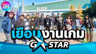 Exclusive Trip: CAF Cosplay Champions บุกงาน G-Star ณ ปูซาน ประเทศเกาหลีใต้!