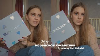 ОГРОМНАЯ ПОСЫЛКА ИЗ КОРЕИ | много косметики и мои впечатления X STYLEKOREAN ♡