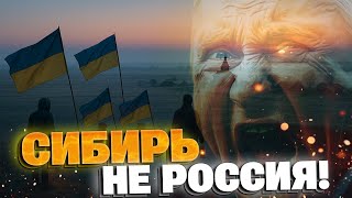 Сибирь напоминает о себе: регион с украинскими корнями БРОСАЕТ ВЫЗОВ МОСКВЕ!