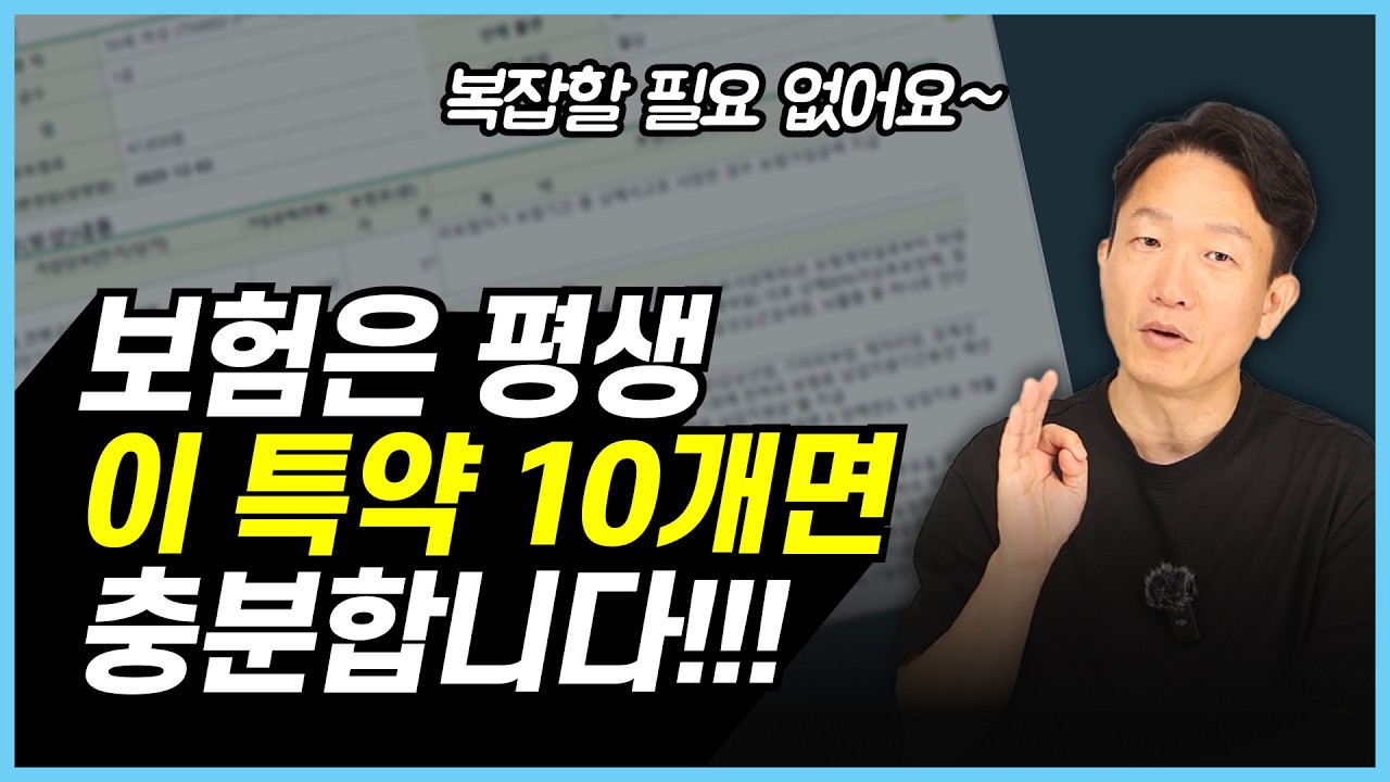 보험 특약, 설계사가 숨기는 '조합 설계'의 비밀! 똑같은 보장인데 보험료가 더 저렴해지는 노하우