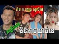 បងស្រែកប្រាប់តាមវេហាស៌ _ មិនអាឃាត់ទេ ( កក្រើកដល់ ពេជ្រ សូលីកា )