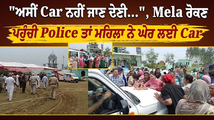"ਅਸੀਂ ਗੱਡੀ ਨਹੀਂ ਜਾਣ ਦੇਣੀ...",ਮੇਲਾ ਰੋਕਣ ਪਹੁੰਚੀ Police ਤਾਂ ਮਹਿਲਾ ਨੇ ਘੇਰ ਲਈ Car