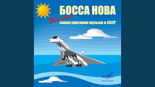 Босса-нова 2