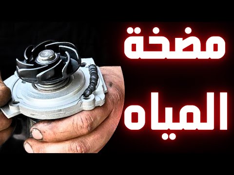 اعراض تلف طرمبة مضخه المياه في السياره