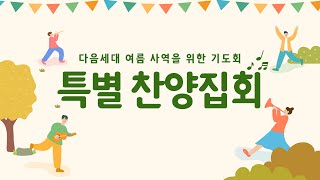 [25.07.16] 만나주심 수요기도회 / 찬양집회 / 다음세대 여름 사역을 위한 기도회