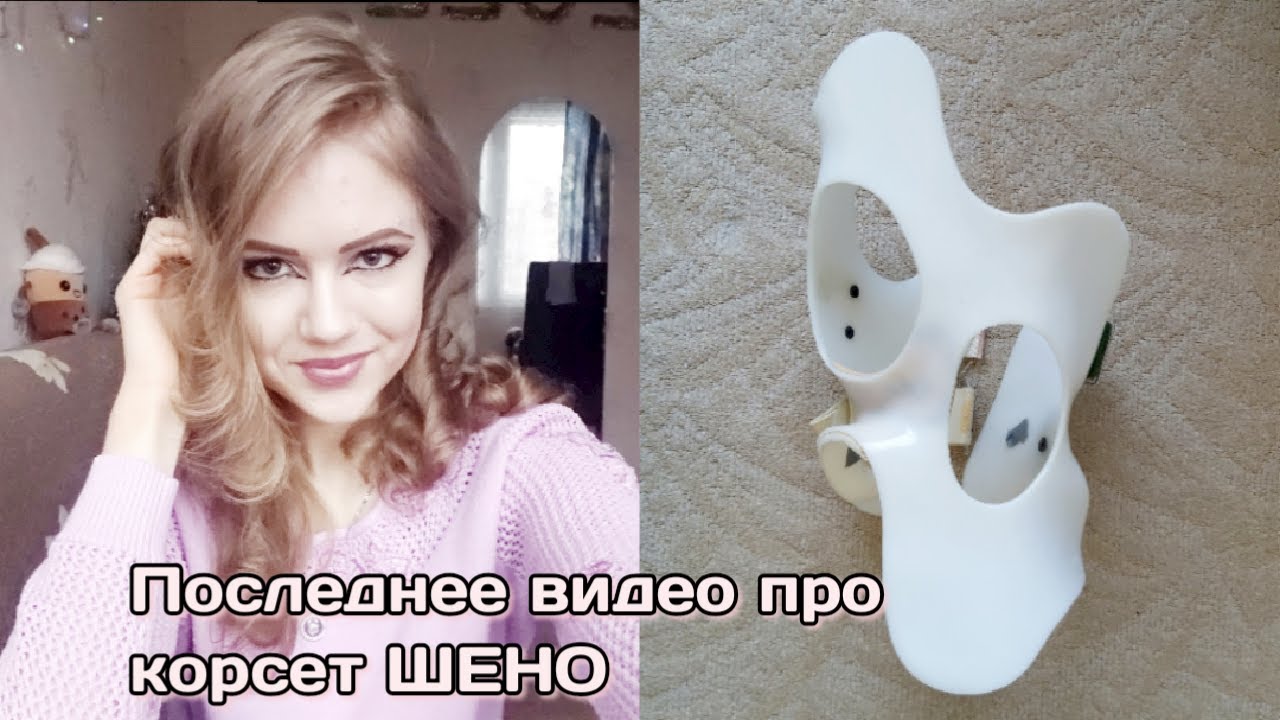 ПОСЛЕДНЕЕ ВИДЕО ПРО КОРСЕТ ШЕНО - YouTube