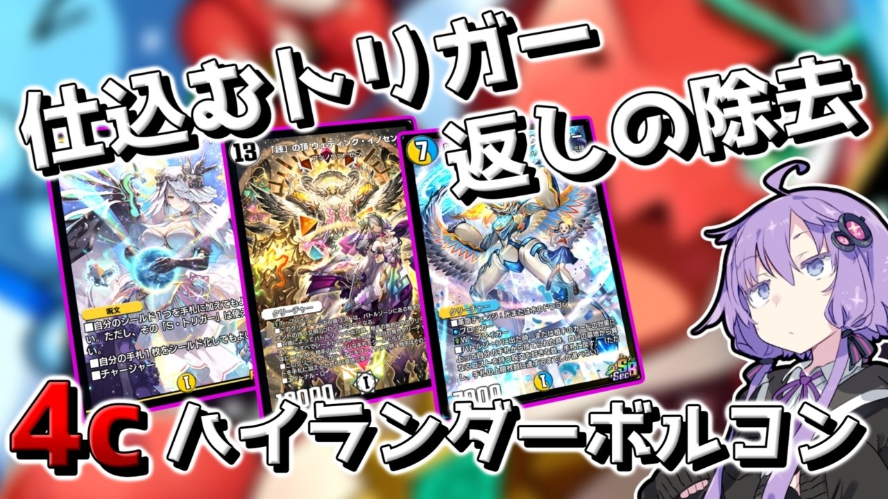 4cハイランダーボルコン/AD】トリガーで受けながら返しに除去！相手の
