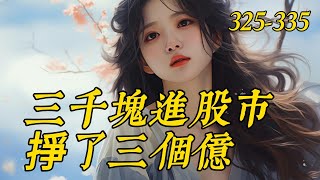 《重生：三千塊進股市，掙了三千億》325-335前世，方阳为了追求自己的白月光，荒废了学业，颓废了精神，熬坏了身体。　　就连父亲重病在床，他也因为身无分文而束手无策。