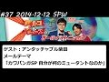 アルコ&ピース ANN #37 SPW 「カワバンガSP」 2014 12 12