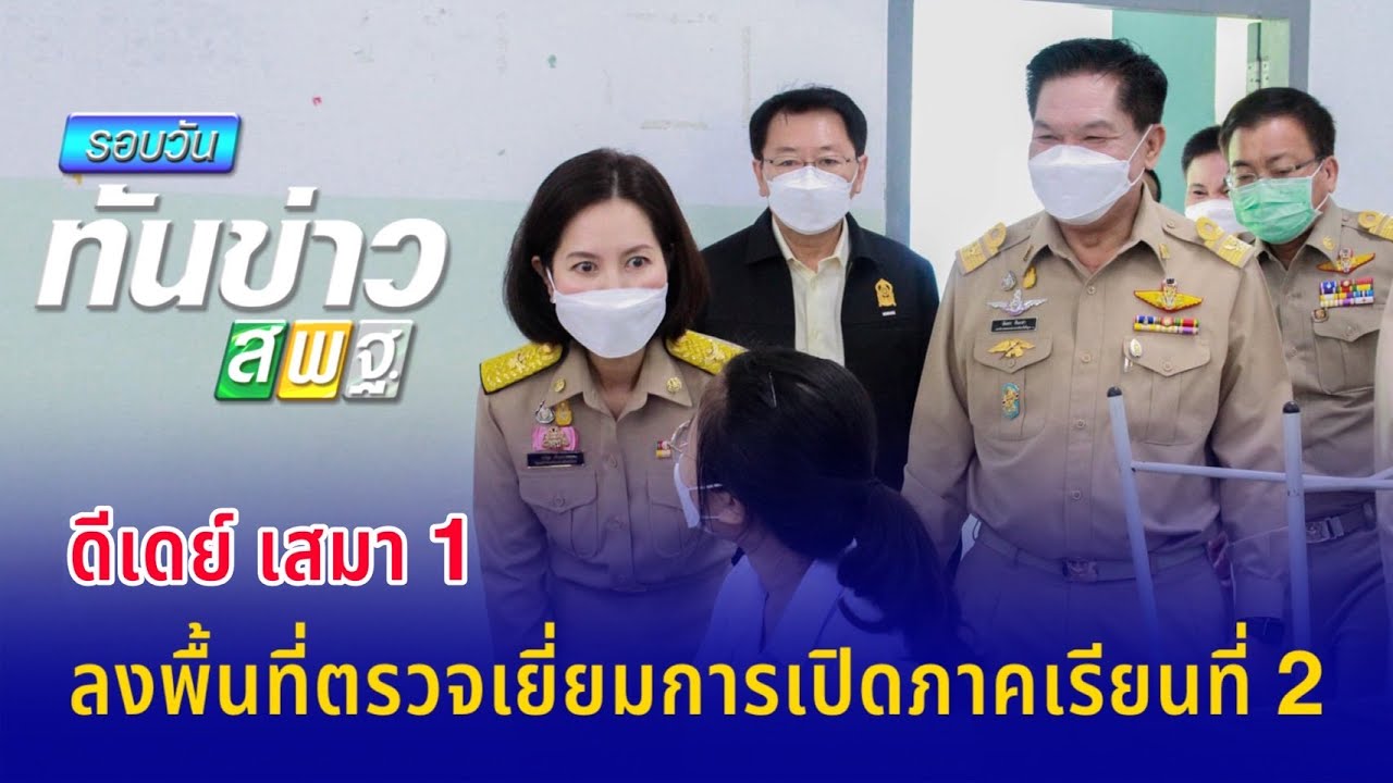 รอบวันทันข่าว สพฐ.วันที่ 1 พฤศจิกายน 2564