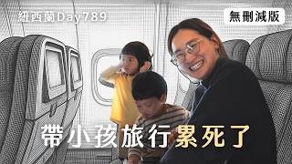 紐西蘭Day789｜基督城有觀眾地陪超幸運！帶小孩旅行累死了...