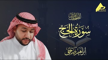 سورة الحج | صوت يبعث فى القلب الراحة والهدوء |  القارئ إبراهيم ضاحي  Al-Hajj