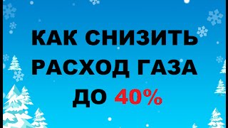 видео Расход газа котлом на отопление 1 м. кв. / год в квартире.