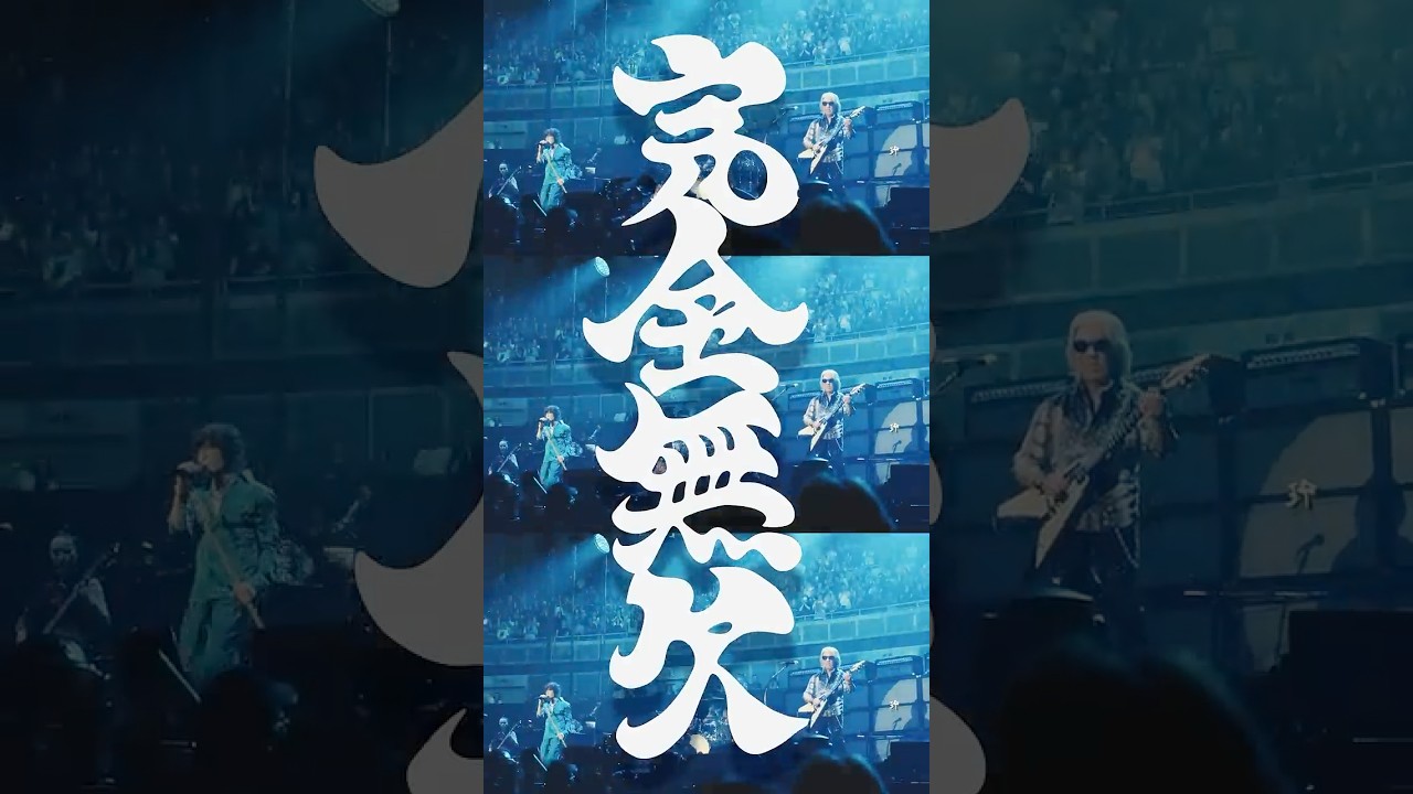 FIFA W杯 2026 開幕!B'z「完全無欠」配信中!