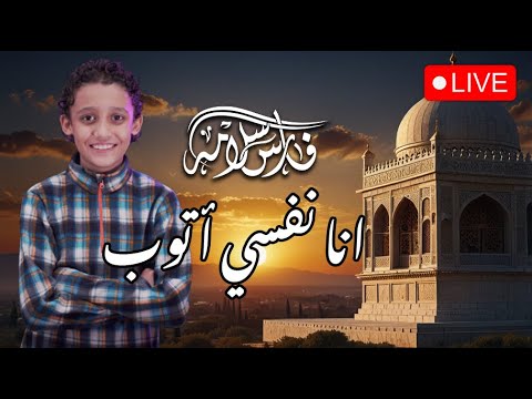 بث مباشر المنشد فارس سلامه انا نفسي اتوب    المنشد فارس سلامه اليمن