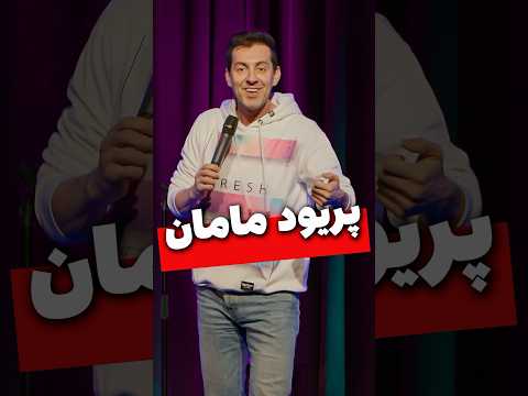 پریود مامان مکس امینی