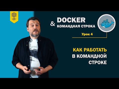Курс по Docker и командной строке #4 /11: как работать в командной строке