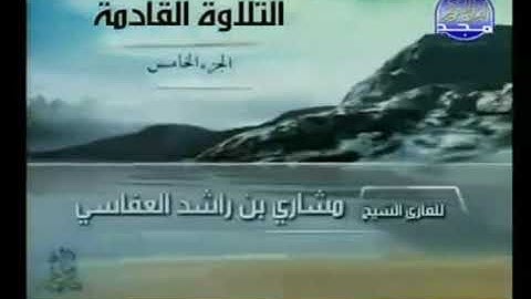 الجزء الخامس ( 5 ) القرآن الكريم بصوت الشيخ مشاري بن راشد العفاسي