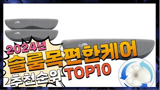 지금 사야 할 슬룸목편한케어! 2024년 추천 Top10!