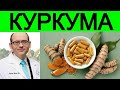 Кому не следует употреблять куркумин или куркуму? Доктор Майкл Грегер