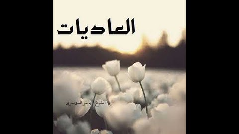 سورة العاديات l الشيخ: ياسر الدوسري HD