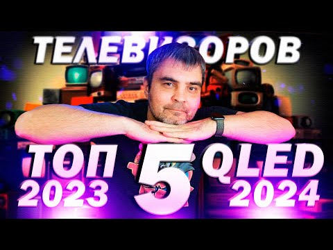 ✅ТОП 5 QLED
