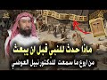 استرخي وخلي ودنك معاي من أروع القصص وقائع عظيمة في حياة محمد ﷺ قبل أن ي بعث نبي ا نبيل العوضي 