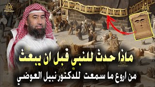 استرخي وخلي ودنك معاي 🎧من أروع القصص  وقائع عظيمة في حياة محمد ﷺ قبل أن يُبعث نبيًا 🎧 نبيل العوضي