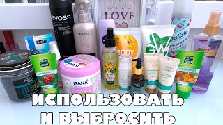 ИСПОЛЬЗОВАТЬ И ВЫБРОСИТЬ 2020 // УХОДОВАЯ КОСМЕТИКА // PROJECT PAN