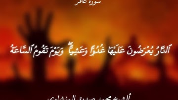 سورة غافر من الشيخ المنشاوي | Surah Ghafir Al-Minshawi