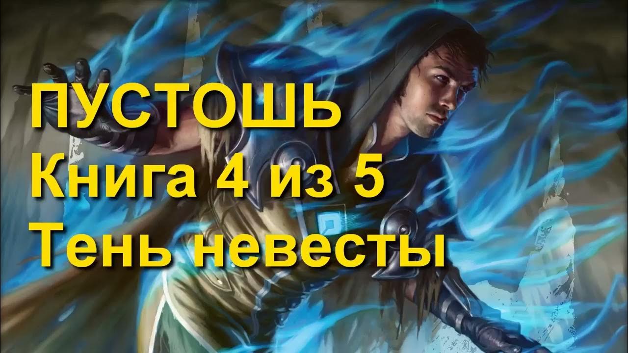 Слушать аудиокнигу телохранитель темного бога