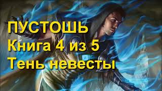 Пустошь 4 книга 4 из 5 Тень невесты Аудиокнига Фантастика Фентези Перезалив