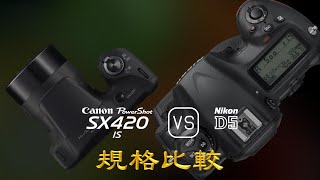 Canon PowerShot SX420 IS 與 Nikon D5 的規格比較