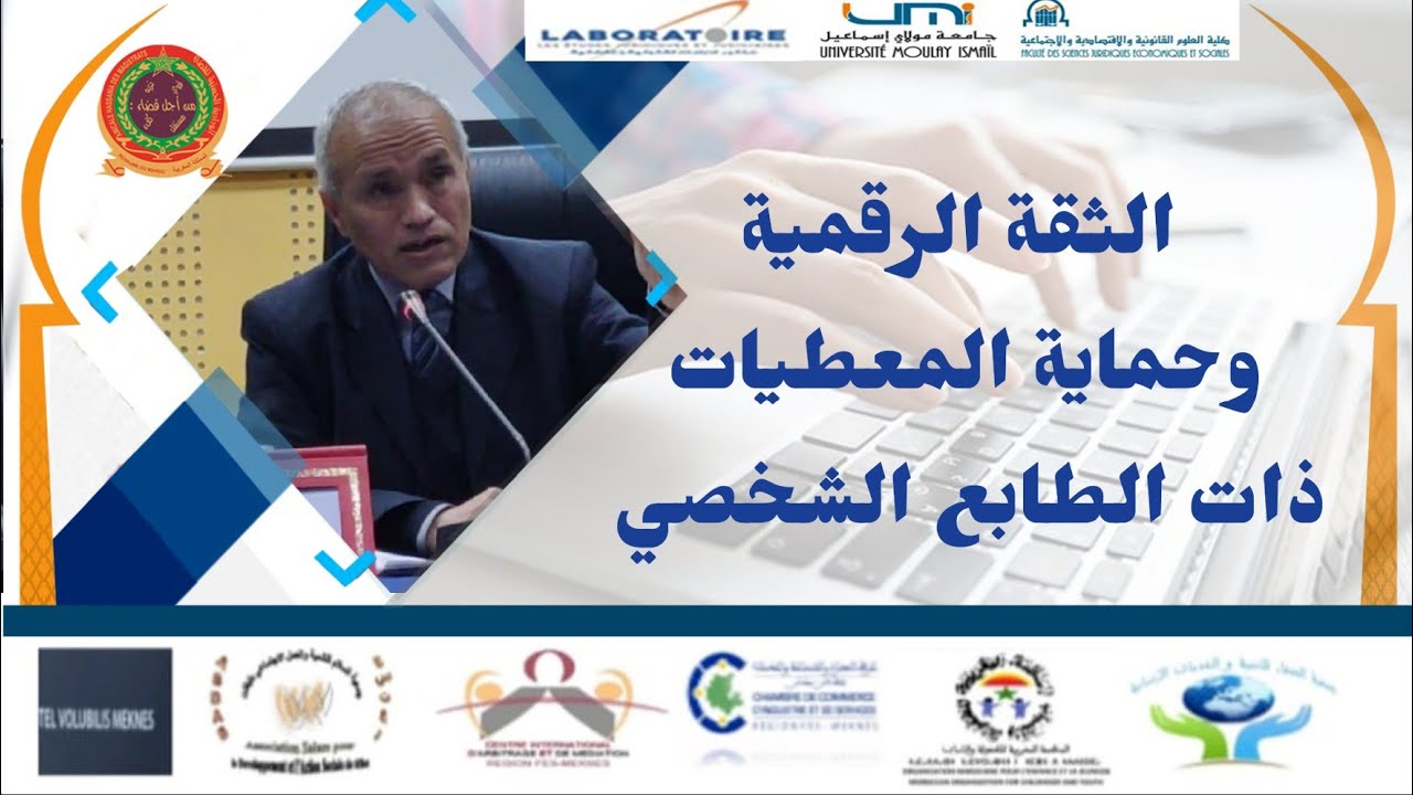 الثقة الرقمية و حماية المعطيات ذات الطابع الشخصي ، ندوة علمية بكلية القانونية جامعة مولاي اسماعيل 20