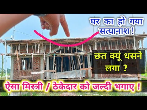 15 घंटा में ही छत क्यों धसने लगा ? Big mistake in House Slab senting ...