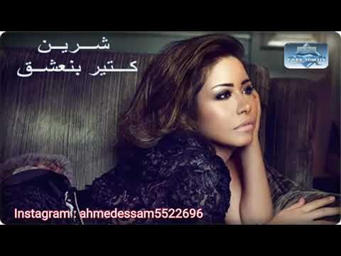     شيرين كتير بنعشق صدي صوت كامل