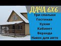 Обзор дома 6х6 м. Хорошая планировка. Проект СНТ "Голубой Факел".