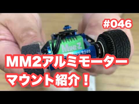 ミニッツ MM2 アルミモーターマウント グリーン ミニッツ MM2 アルミモーターマウント グリーン