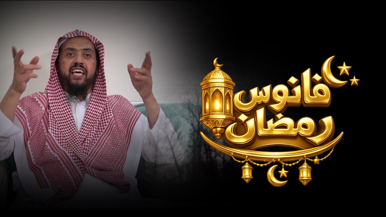 Каково постановление относительно использования фонарей в месяц Рамадан? 🌙 Шейх Валид Аль-Саидан