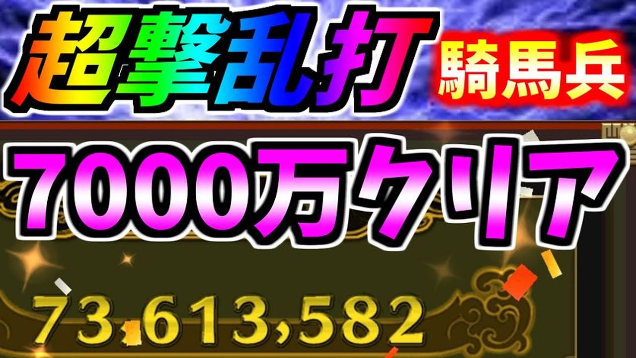 912 ナナフラ 超撃乱打 騎馬兵 7000万完全攻略 意外と難しいですねw キングダムセブンフラッグス Youtube 912 ナナフラ 超撃乱打 騎馬兵 7000万完全攻略 意外と難しいですねw キングダムセブンフラッグス Youtube