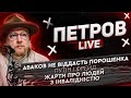 Аваков не віддасть Порошенка | Путін і Фрейд | Жарти про людей з інвалідністю | Петров live