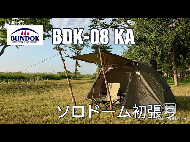 BUNDOK　バンドック　ソロドーム　BDK-08 KA 初張り