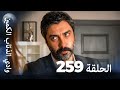 وادي الذئاب الكمين الحلقة 259 بجودة عالية الدقة الإصدار الجديد 