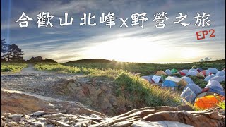 合歡山北峰x野營之旅！EP2｜重機Vlog｜大鵬旅跑誌