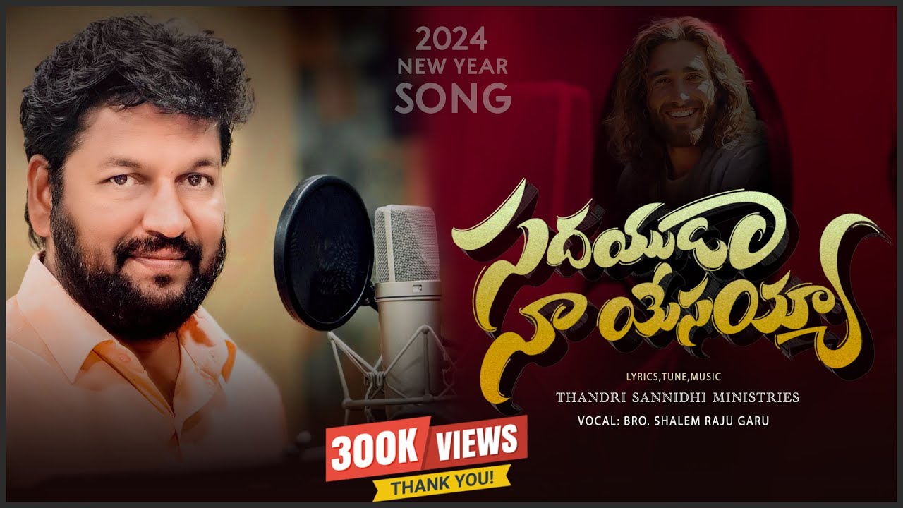 Sadayuda Naa Yesayya Song Lyrics సదయుడా నా యేసయ్యా