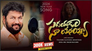 || SADAYUDA NAA YESAYYA || (OFFICIAL SONG) సదయుడా నాయేసయ్యా#christannewsong #2024thandrisannidhisong