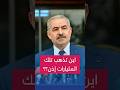 الفساد يأكل أموال المساعدات الخارجية محمد اشتية يؤكد أن 46 دولة تساعد السلطة ماليا