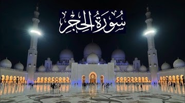 سورة الحجر كاملة - ادريس ابكر رمضان 1440 - 2019